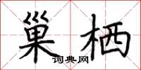 荊霄鵬巢棲楷書怎么寫