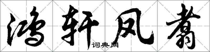 胡問遂鴻軒鳳翥行書怎么寫