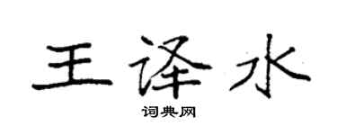 袁強王譯水楷書個性簽名怎么寫
