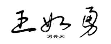 曾慶福王如勇草書個性簽名怎么寫