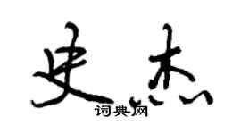 曾慶福史傑行書個性簽名怎么寫
