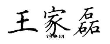 丁謙王家磊楷書個性簽名怎么寫