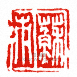 “蘇□”篆刻印章