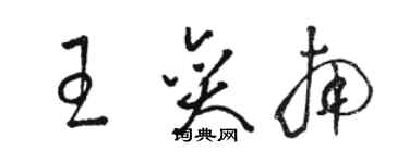 駱恆光王奕南草書個性簽名怎么寫