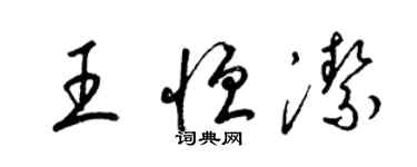 梁錦英王恆潔草書個性簽名怎么寫