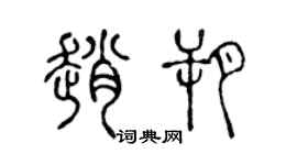 陳聲遠趙朔篆書個性簽名怎么寫