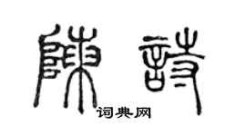 陳聲遠陳詩篆書個性簽名怎么寫