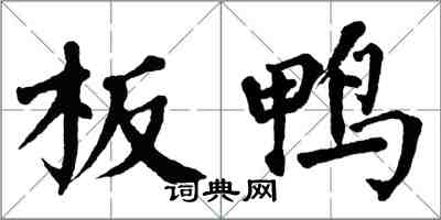 翁闓運板鴨楷書怎么寫