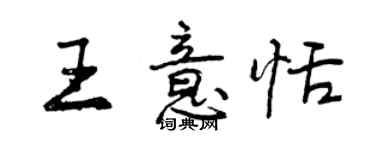 曾慶福王意恬行書個性簽名怎么寫