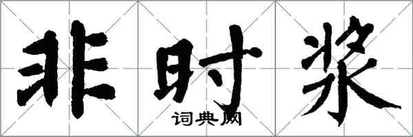 翁闓運非時漿楷書怎么寫