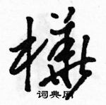 駱恆光寫的硬筆草書樺