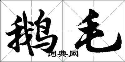 胡問遂鵝毛行書怎么寫