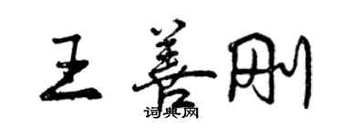 曾慶福王善剛行書個性簽名怎么寫