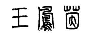 曾慶福王鳳茵篆書個性簽名怎么寫