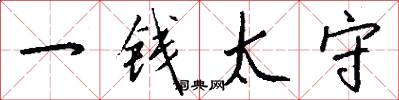 一錢太守怎么寫好看
