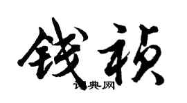 胡問遂錢禎行書個性簽名怎么寫