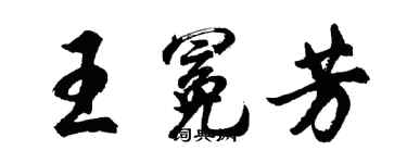 胡問遂王冕芳行書個性簽名怎么寫