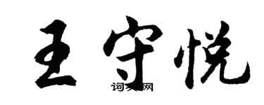 胡問遂王守悅行書個性簽名怎么寫