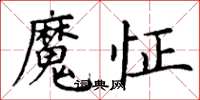 丁謙魔怔楷書怎么寫
