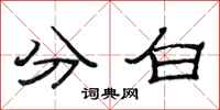 范連陞分白隸書怎么寫