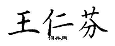 丁謙王仁芬楷書個性簽名怎么寫