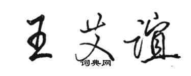 駱恆光王艾誼行書個性簽名怎么寫