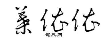 曾慶福葉依依草書個性簽名怎么寫
