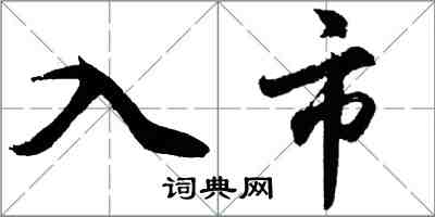 胡問遂入市行書怎么寫