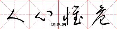 梁錦英人心惟危草書怎么寫