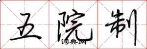 荊霄鵬五院制行書怎么寫