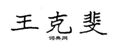 袁強王克斐楷書個性簽名怎么寫