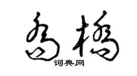 曾慶福喬橋草書個性簽名怎么寫