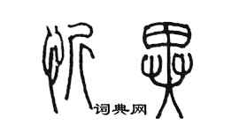 陳墨忻異篆書個性簽名怎么寫