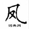 顧仲安寫的硬筆楷書鳳