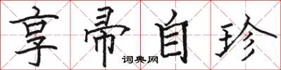 駱恆光享帚自珍楷書怎么寫