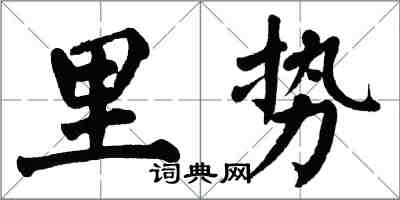 翁闓運里勢楷書怎么寫