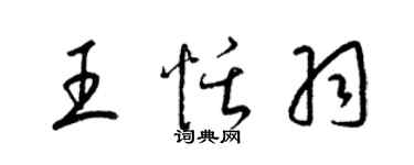 梁錦英王恬羽草書個性簽名怎么寫