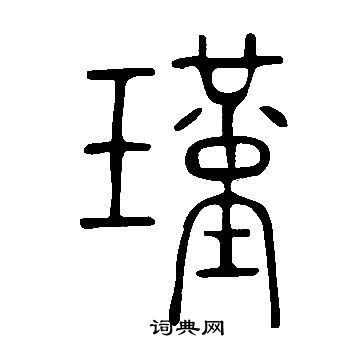 說文解字寫的瑾