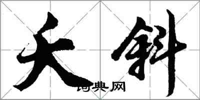 胡問遂夭斜行書怎么寫