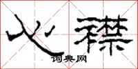 柯春海心襟隸書怎么寫