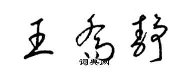 梁錦英王喬靜草書個性簽名怎么寫