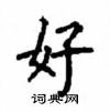 顧仲安寫的硬筆楷書好