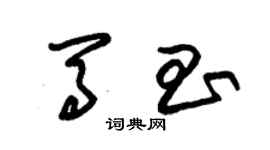 朱錫榮馬昌草書個性簽名怎么寫