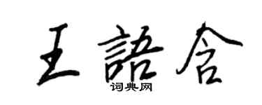 王正良王語含行書個性簽名怎么寫