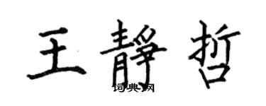 何伯昌王靜哲楷書個性簽名怎么寫