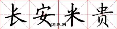 丁謙長安米貴楷書怎么寫