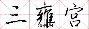 三尺男的意思_三尺男的解釋_國語詞典