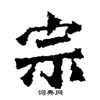 高澍造像寫的宗