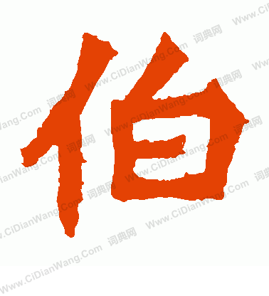 寫的孫秋生造像