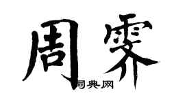 翁闓運周霽楷書個性簽名怎么寫